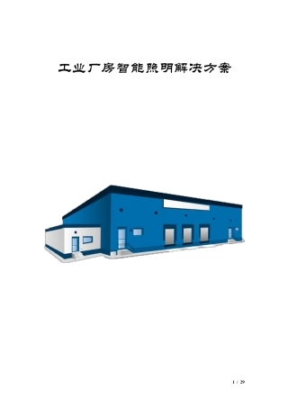 工业厂房智能照明解决方案