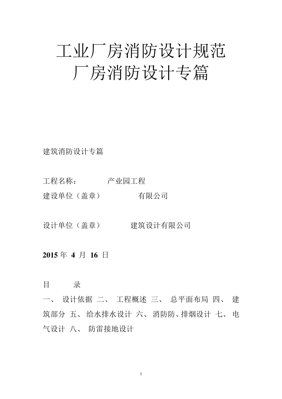 工业厂房消防设计规范厂房消防设计专篇_第1页