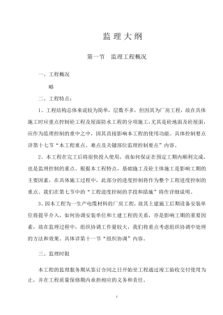 工业厂房监理大纲