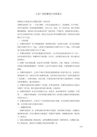 工业厂房防爆设计审核要点