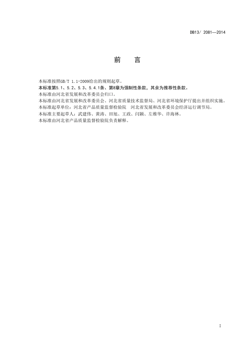 工业和民用燃料煤DB1320812014_第3页