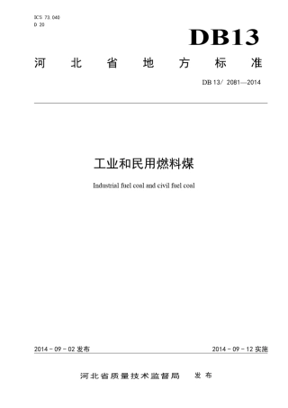 工业和民用燃料煤DB1320812014