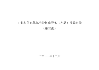 工业和信息化部节能机电设备(产品)推荐目录(第三批)