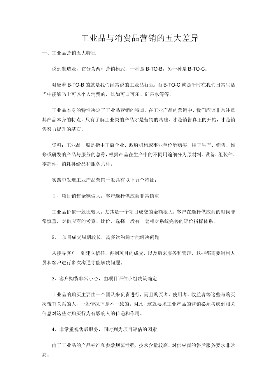 工业品与消费品营销的五大差异_第1页