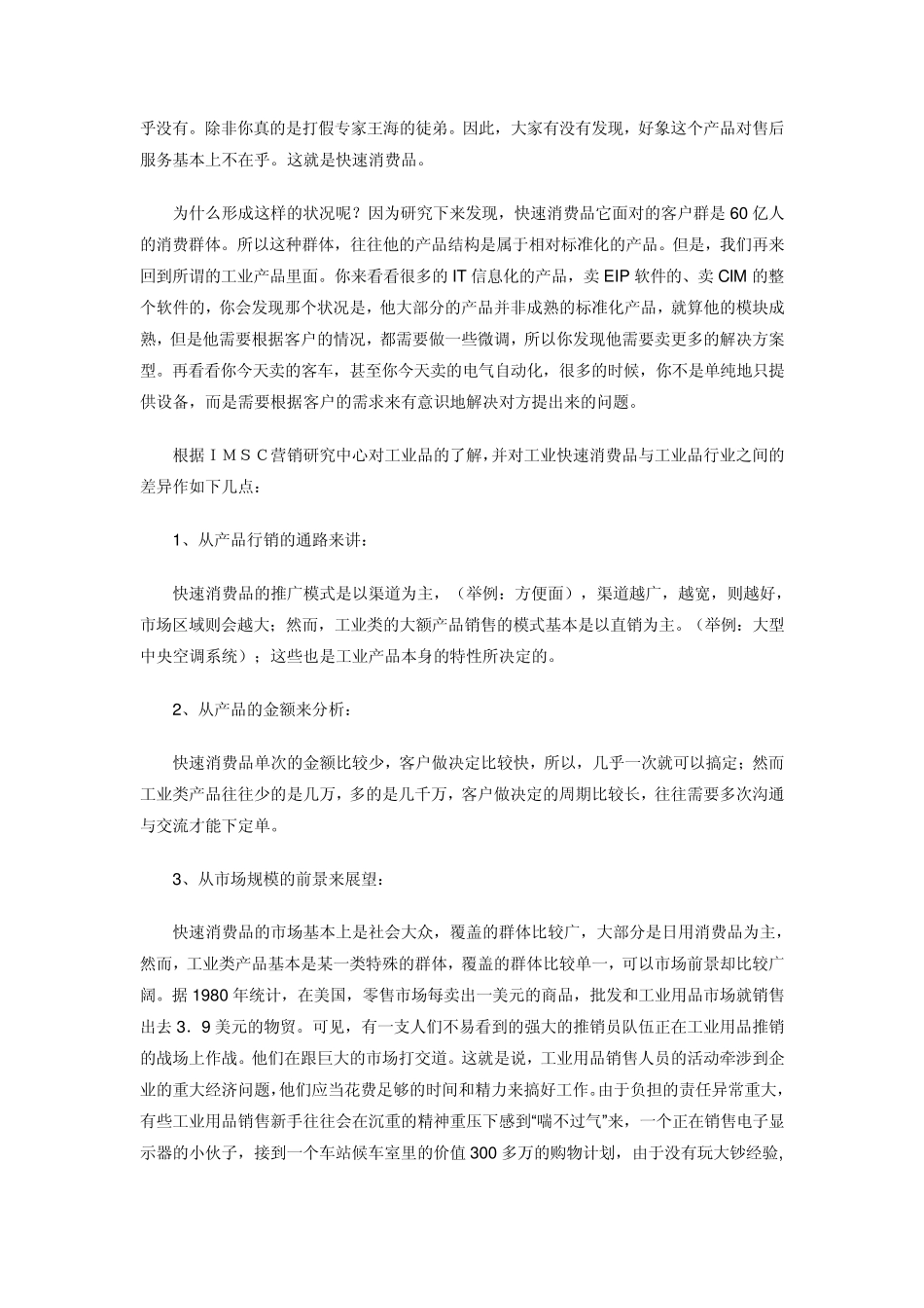 工业品与消费品营销的五大差异_第3页