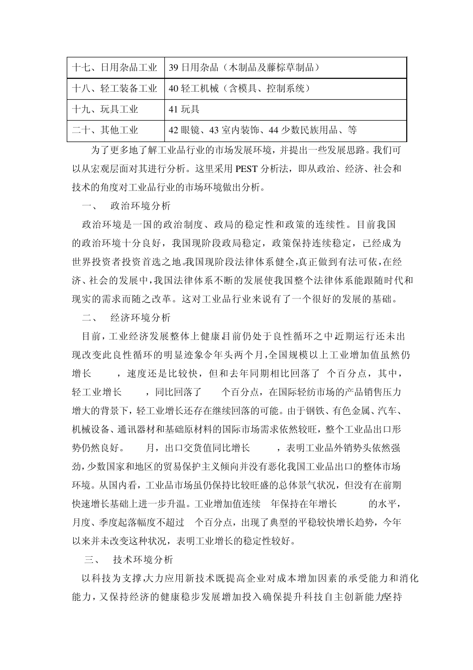 工业品市场发展环境PEST分析_第2页