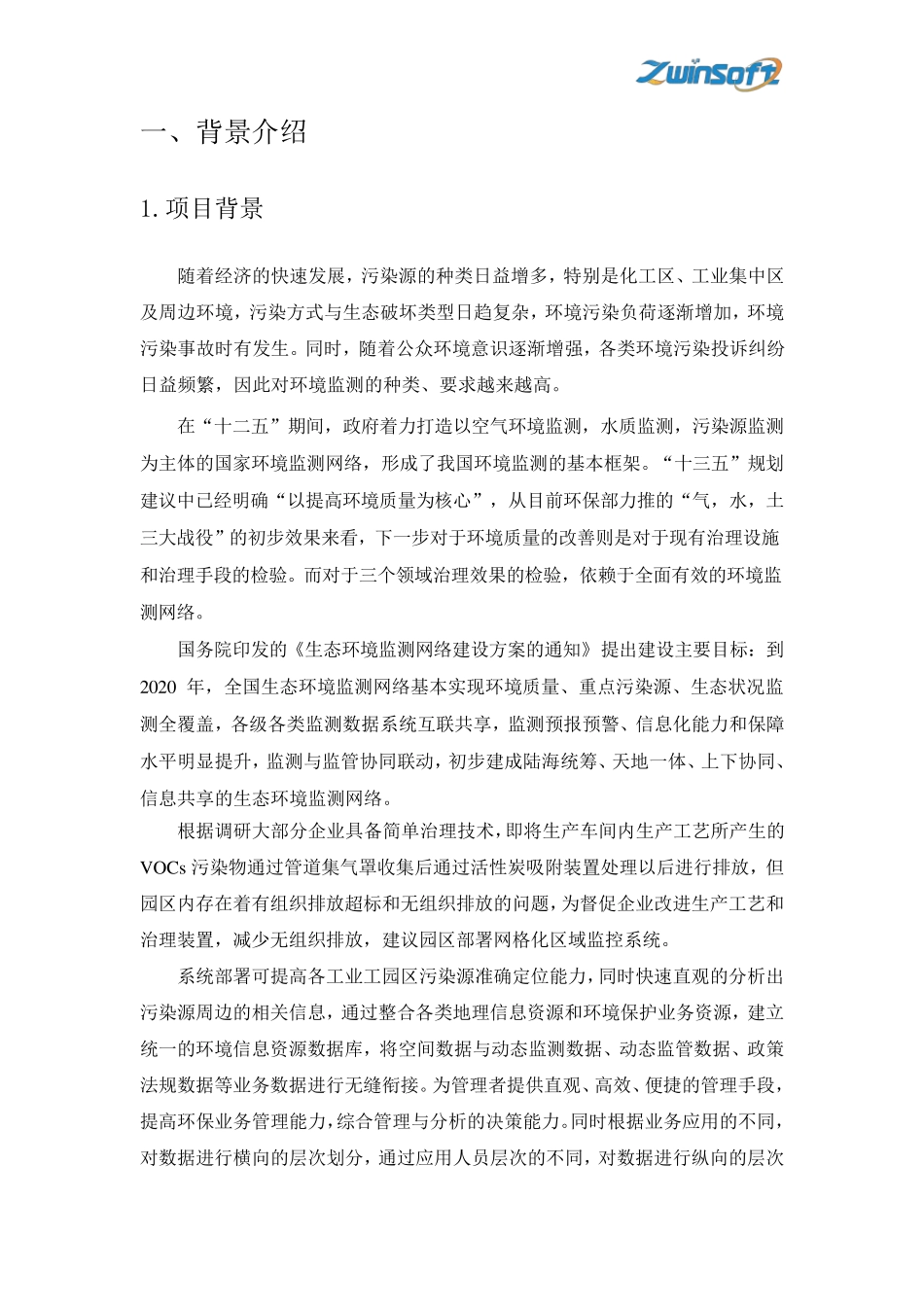 工业园区VOC在线监测管理系统_第3页