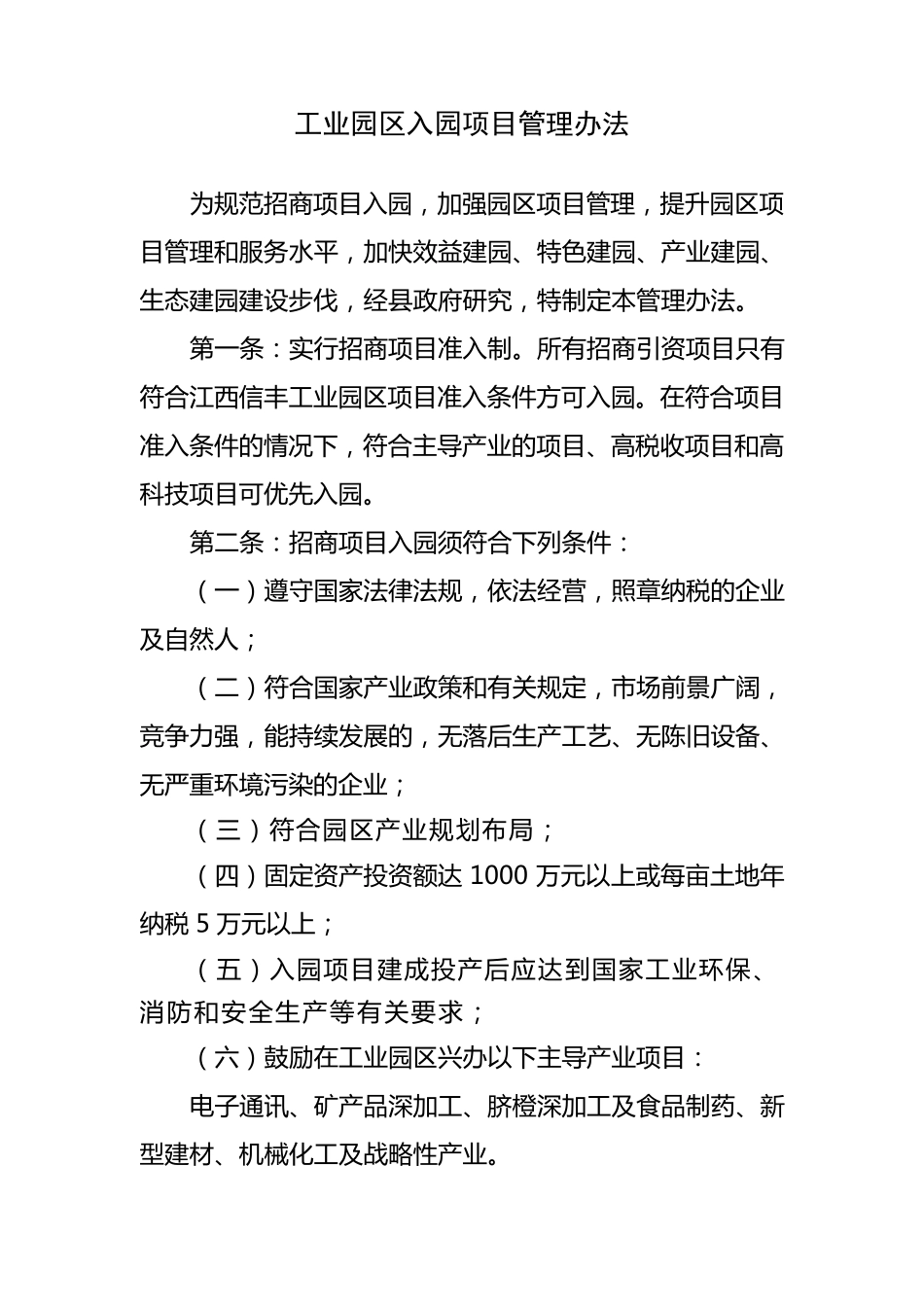 工业园区入园项目管理办法_第1页