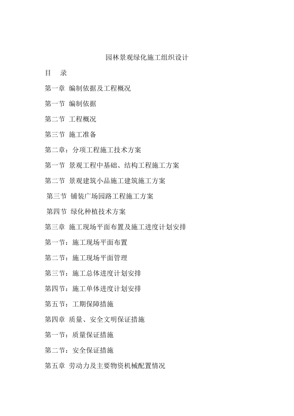 工业园区园林绿化施工组织设计_第1页