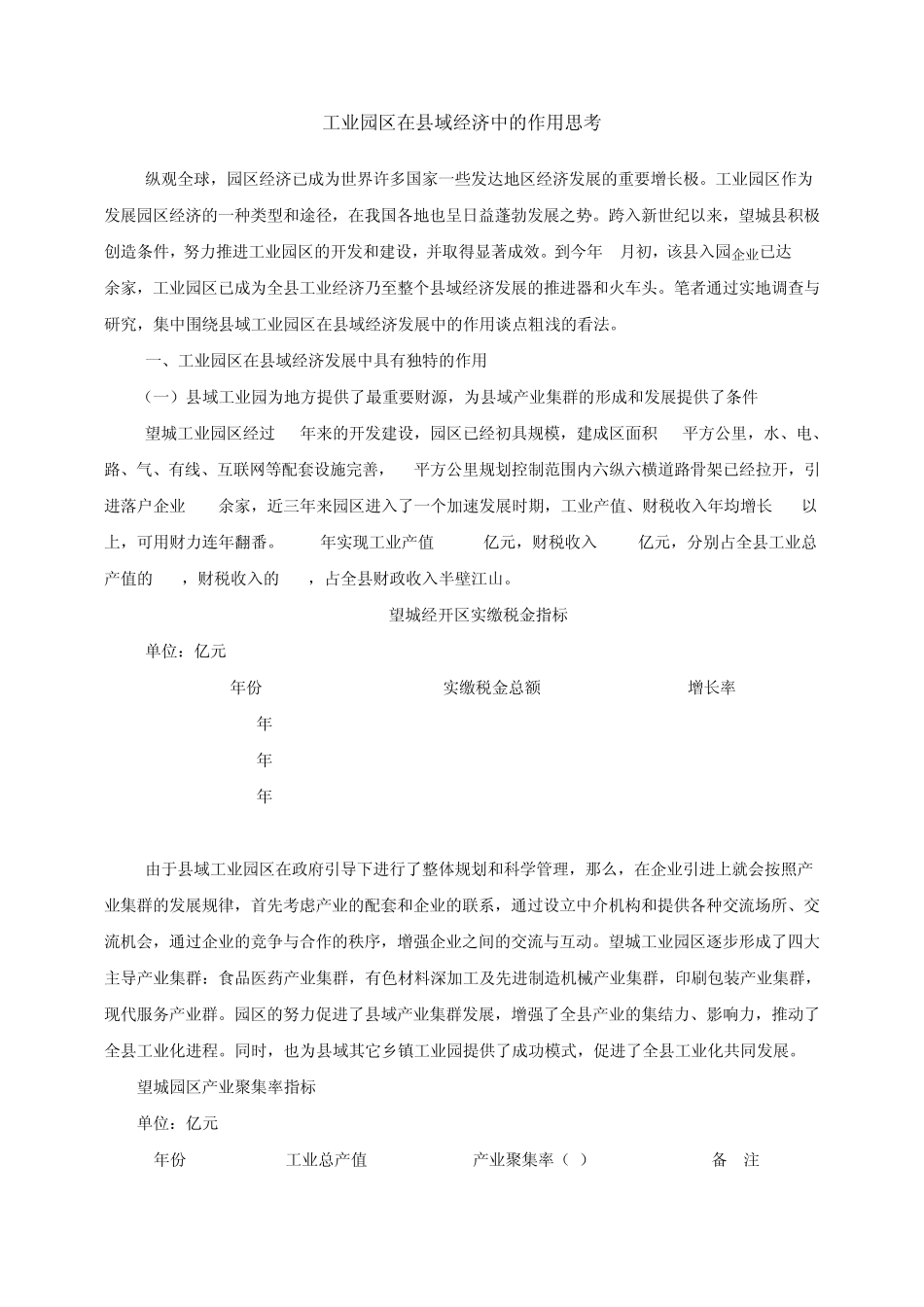 工业园区在县域经济中的作用思考_第1页