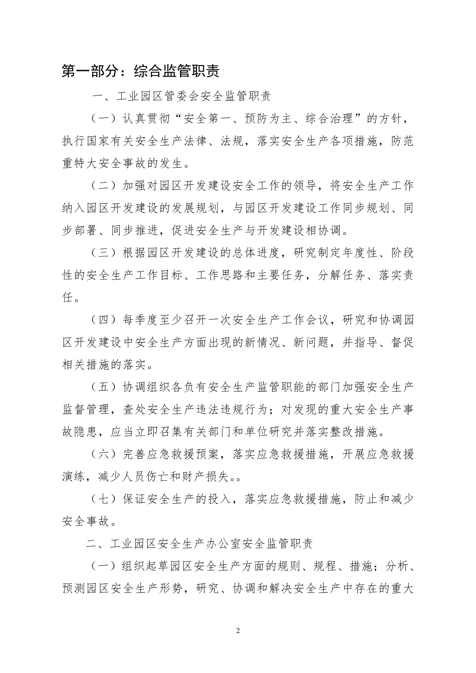 工业园区安全生产管理制度_第2页