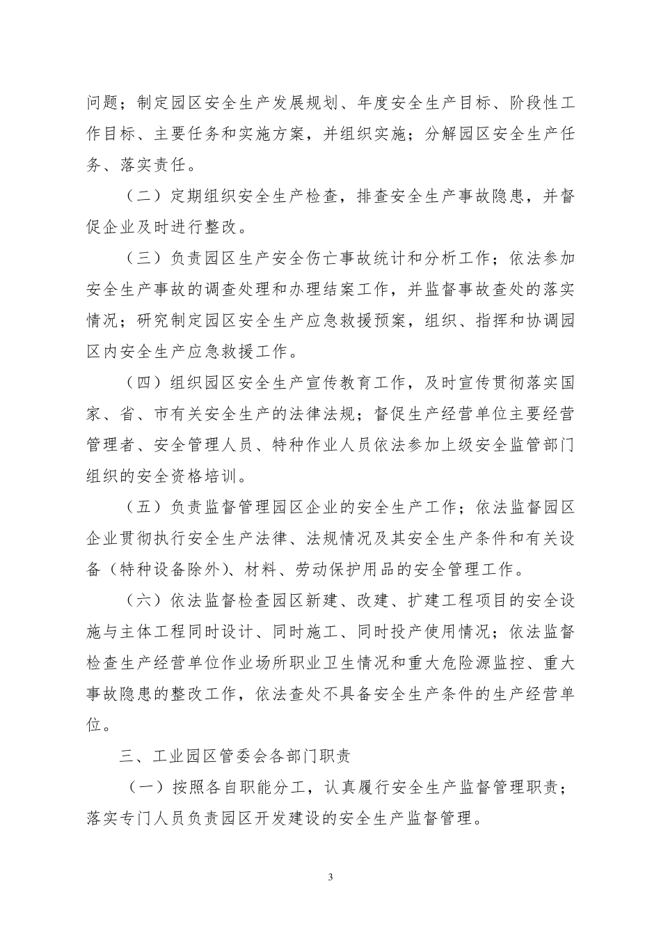 工业园区安全生产管理制度_第3页
