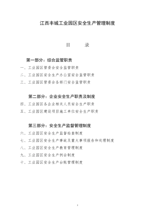 工业园区安全生产管理制度