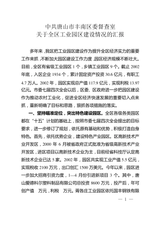 工业园区情况汇报