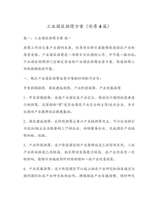 工业园区招商方案(优秀4篇)