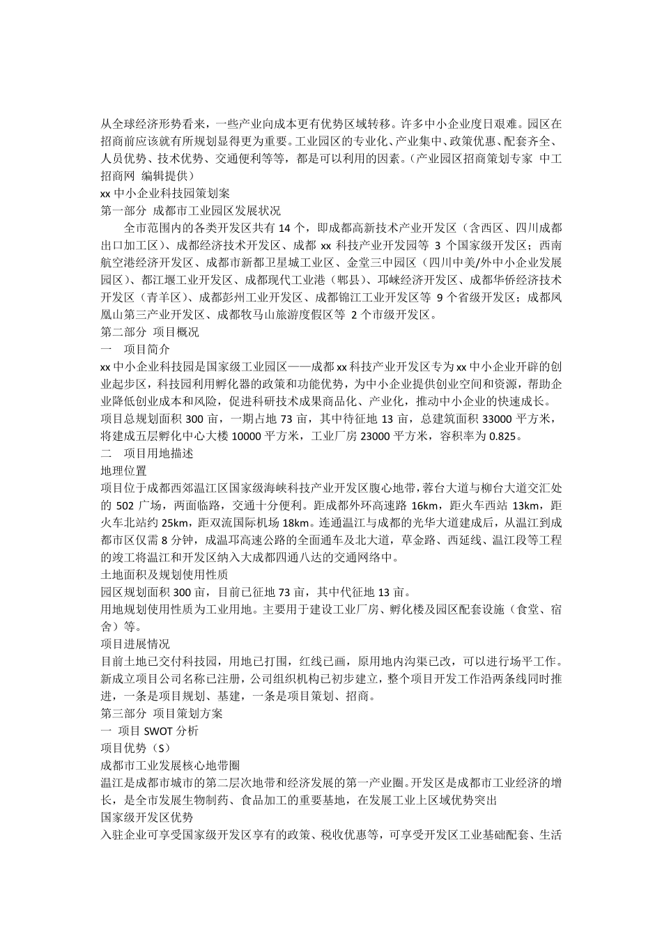 工业园区招商策划方案模板_参考_第1页