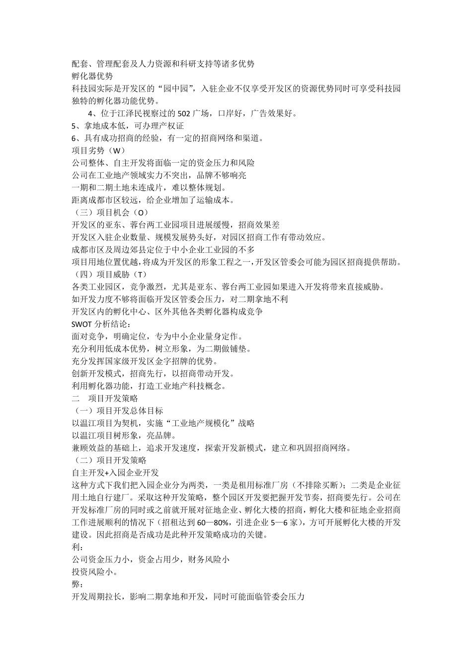 工业园区招商策划方案模板_参考_第2页