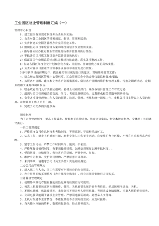 工业园区物业管理制度汇编