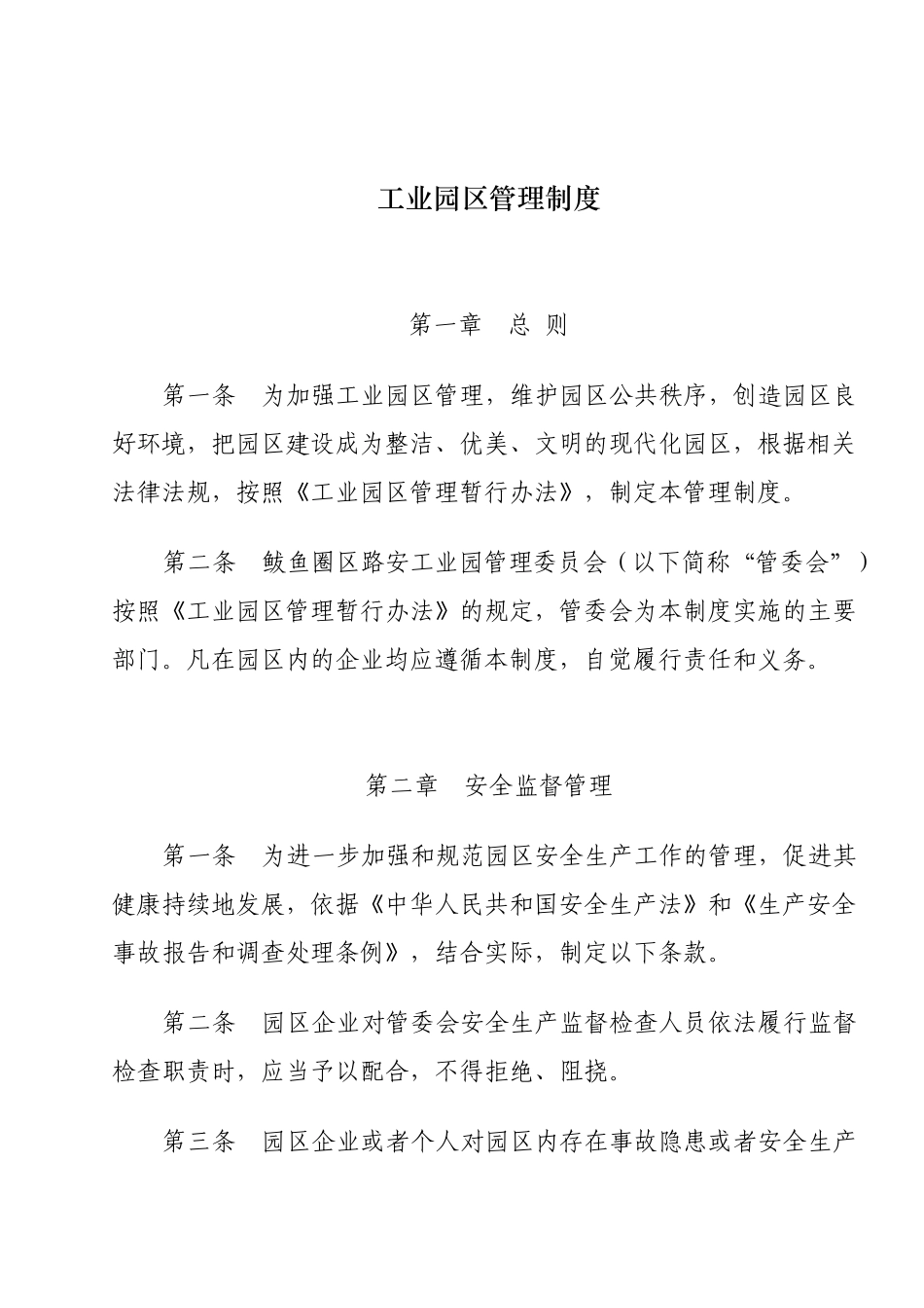 工业园区管理制度_第1页