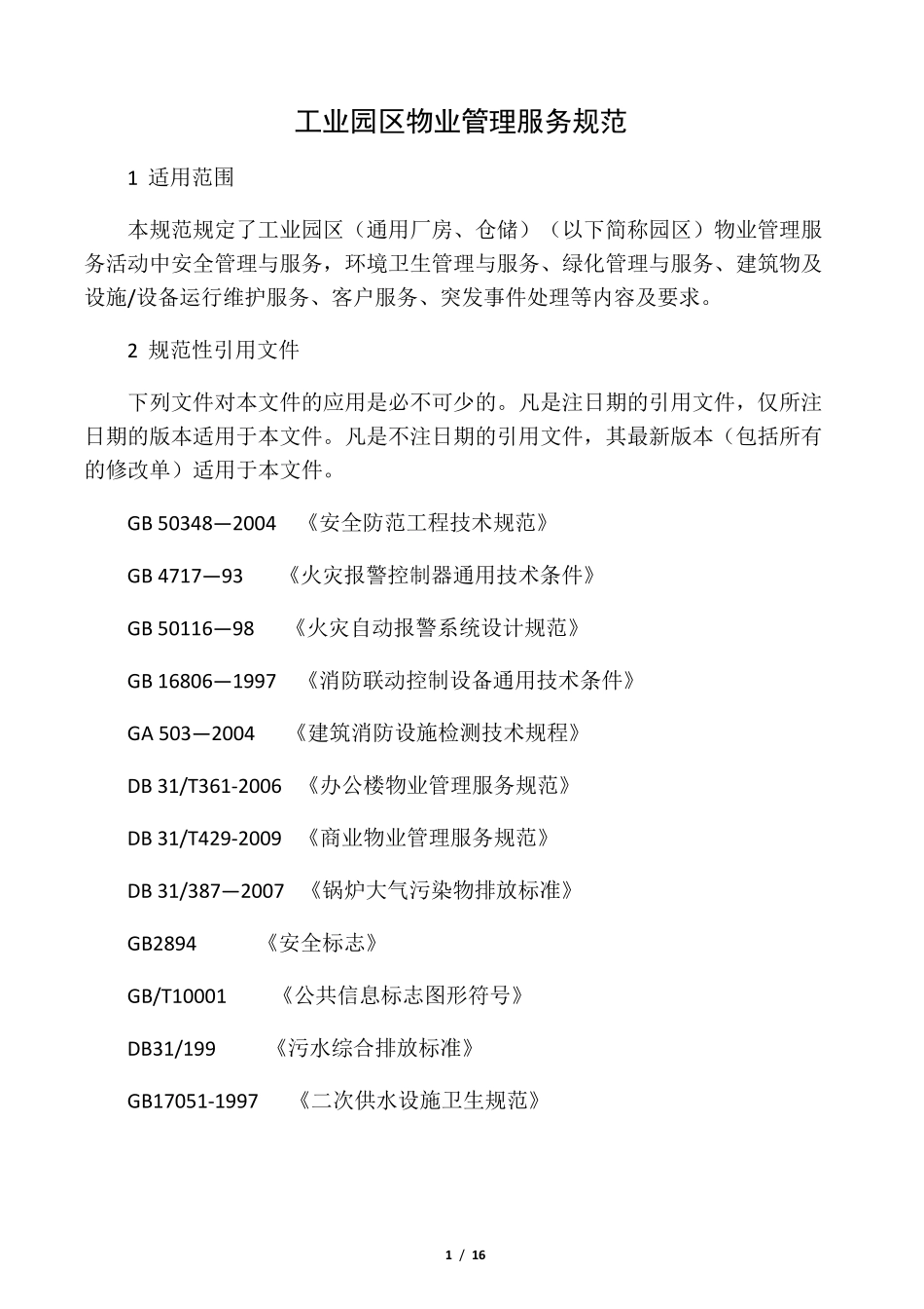 工业园区物业管理服务规范_第1页