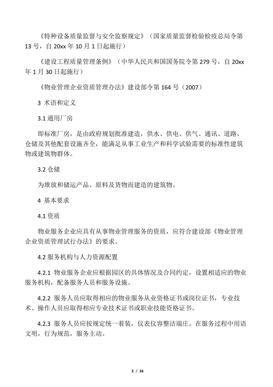 工业园区物业管理服务规范_第2页