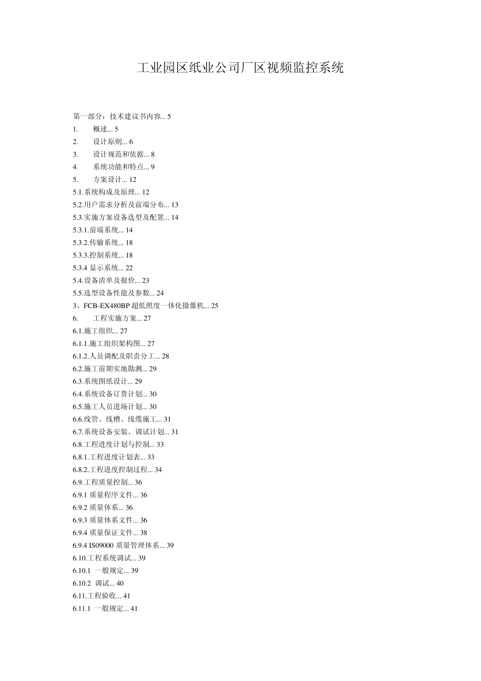 工业园区纸业公司厂区视频监控系统_第1页