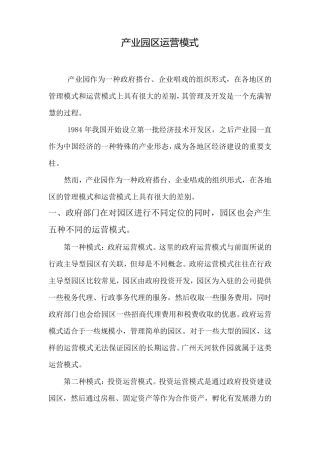 工业园区运营模式