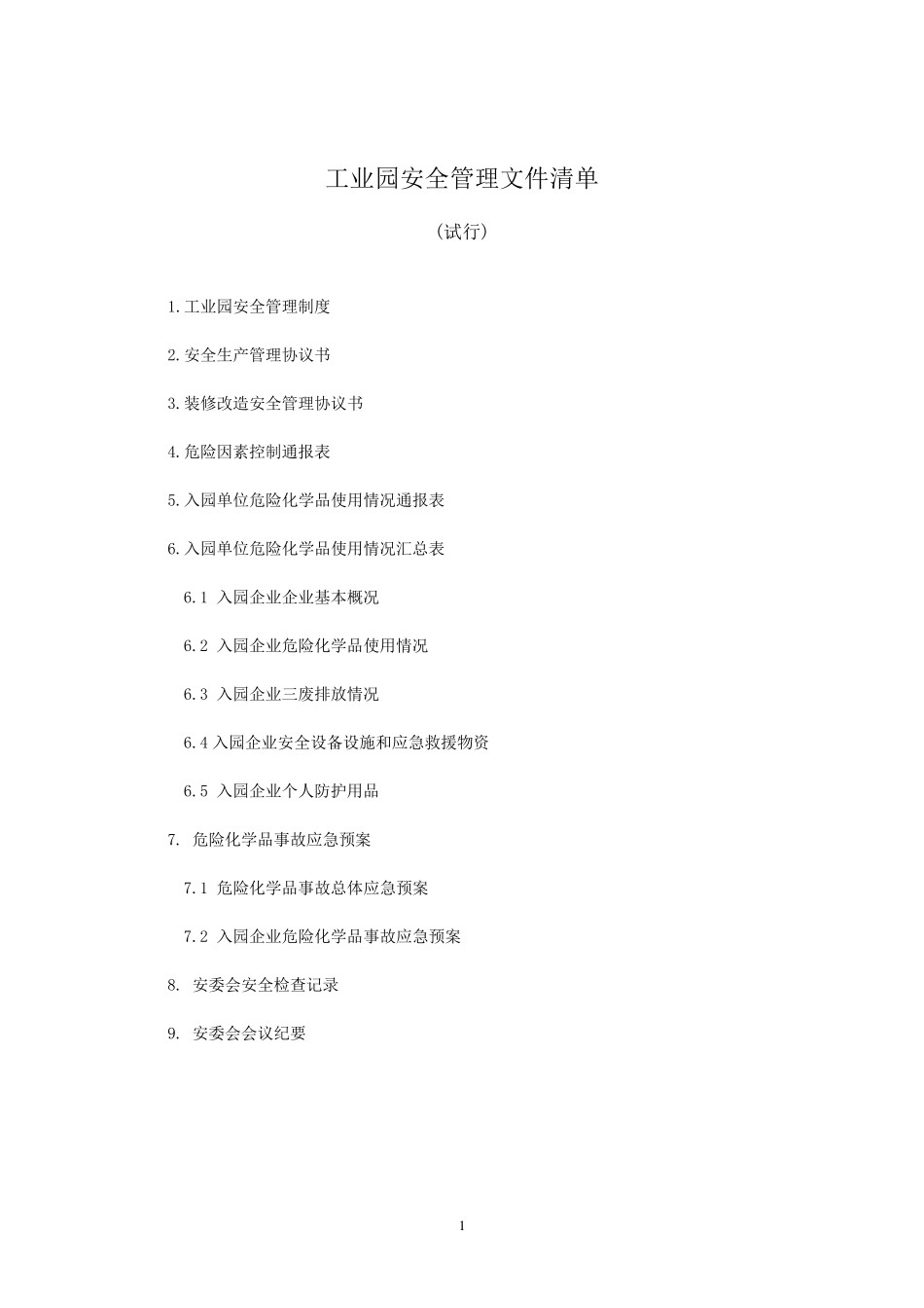 工业园安全管理体系文件(总)_第1页