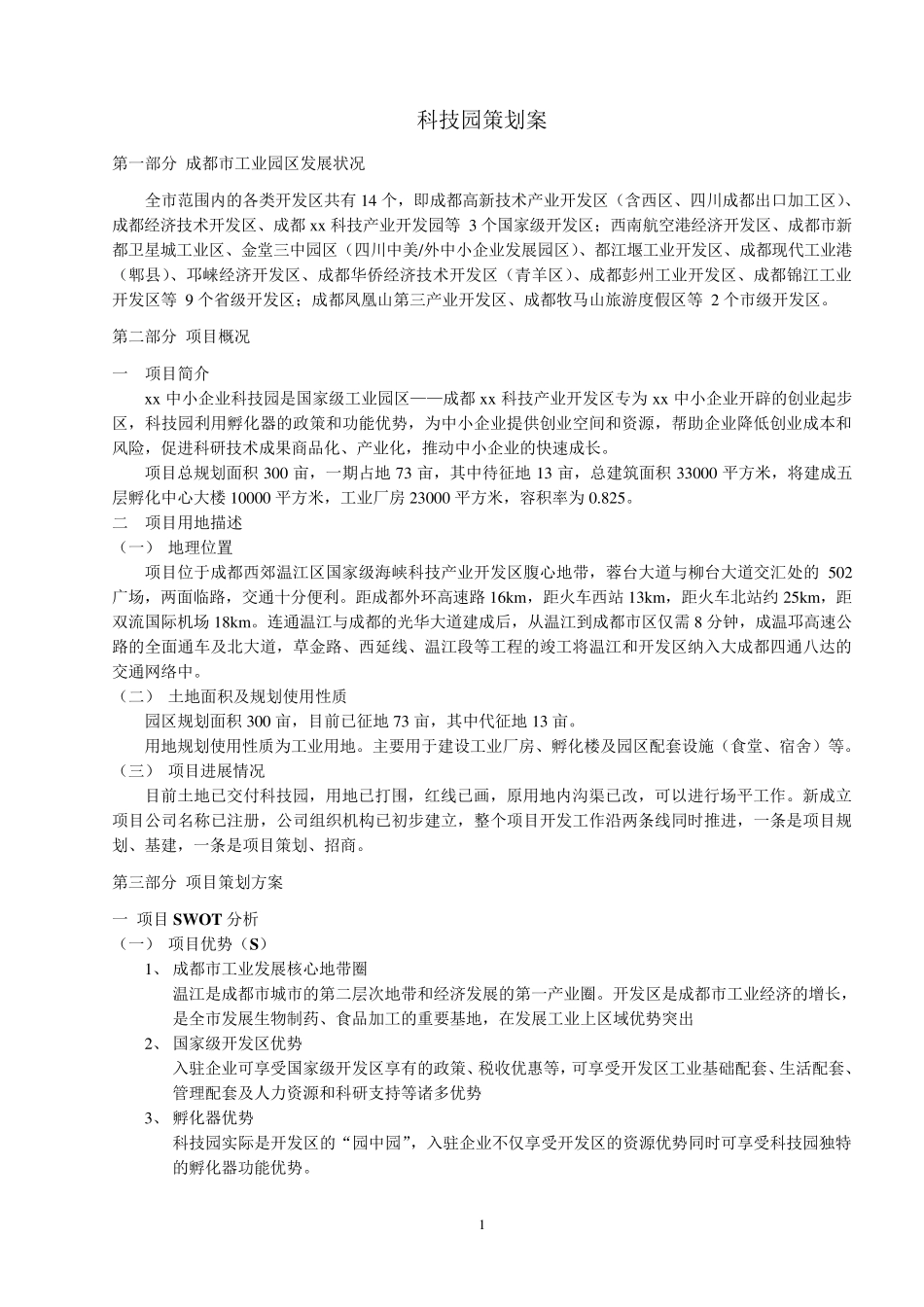 工业园招商策划方案_第1页