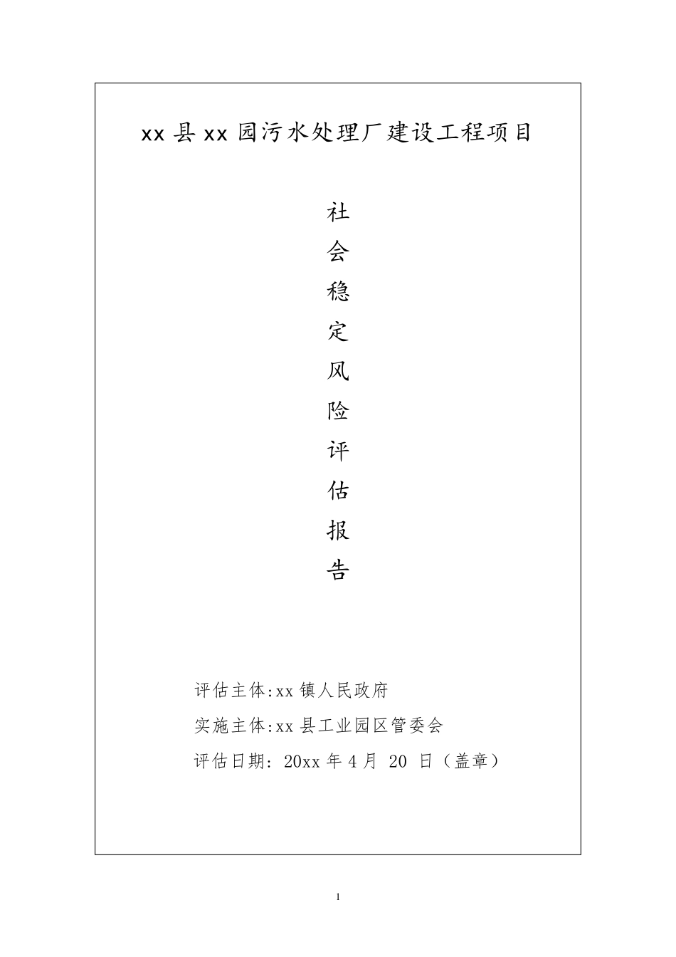 工业园污水处理厂建设工程项目社会稳定风险评估报告_第1页