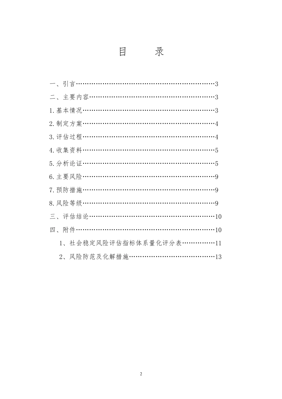 工业园污水处理厂建设工程项目社会稳定风险评估报告_第2页