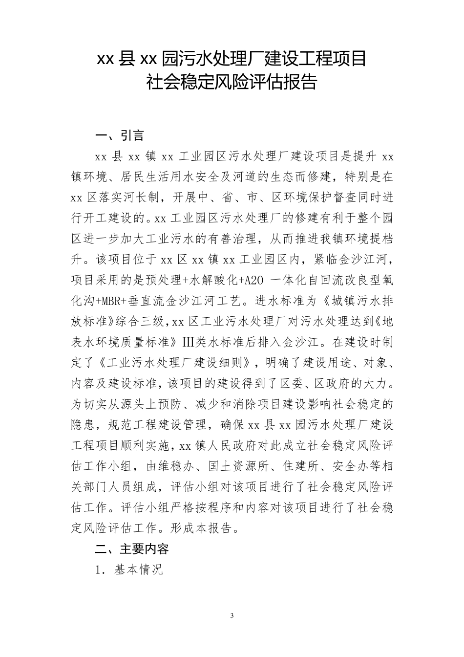工业园污水处理厂建设工程项目社会稳定风险评估报告_第3页