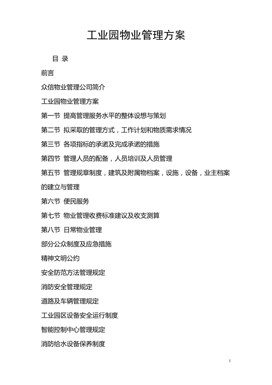 工业园物业管理方案_第1页