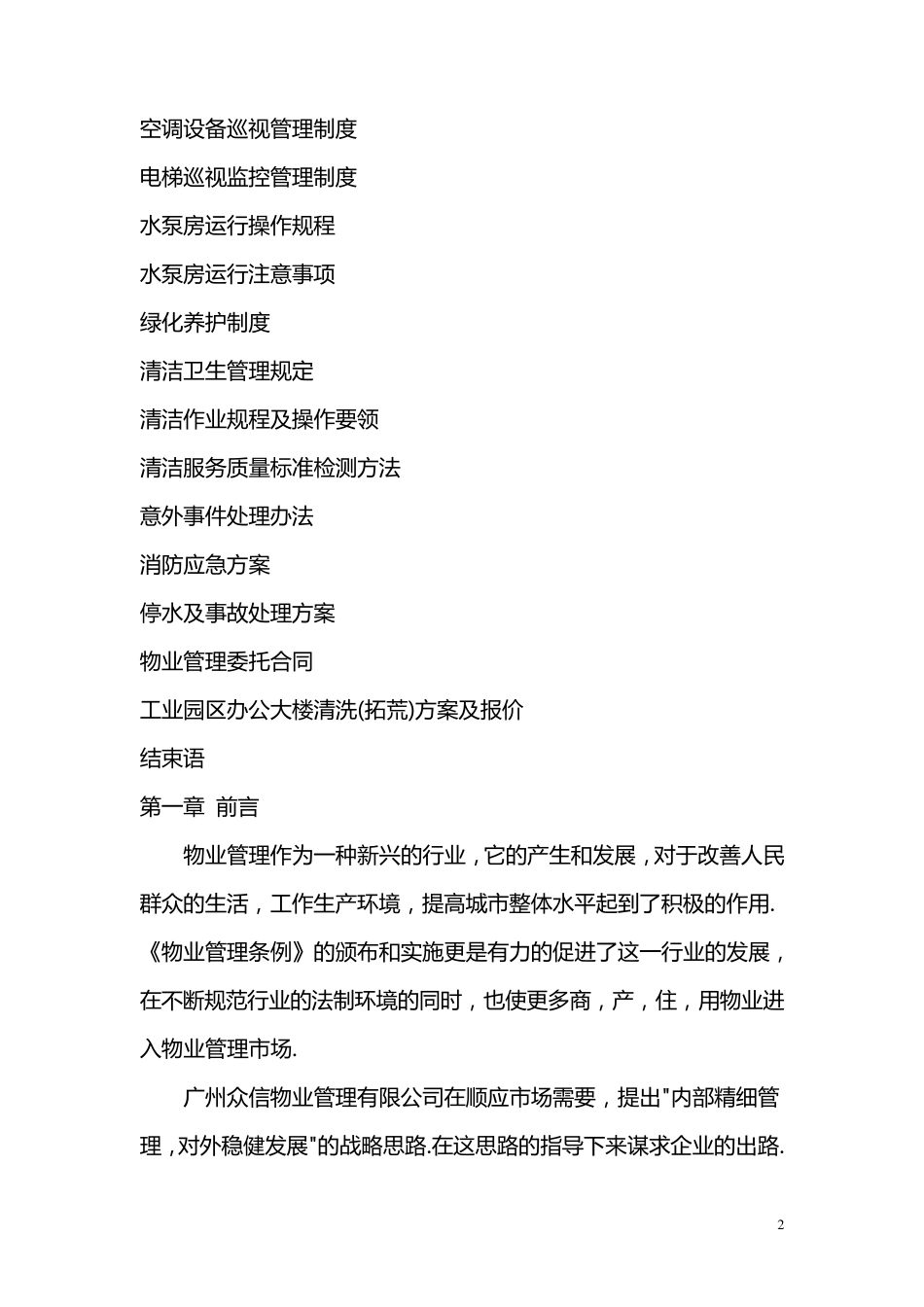 工业园物业管理方案_第2页