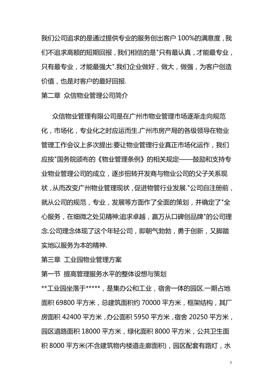 工业园物业管理方案_第3页