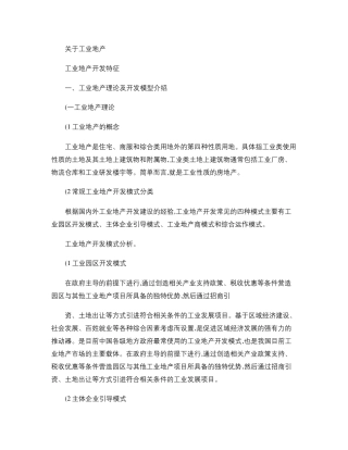 工业地产开发特征及流程