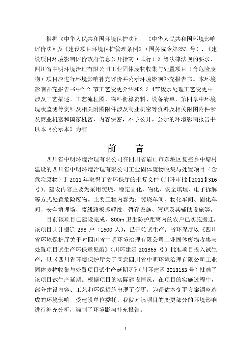 工业固体废物收集与处置项目(含危险废物)补充环评报告_第3页