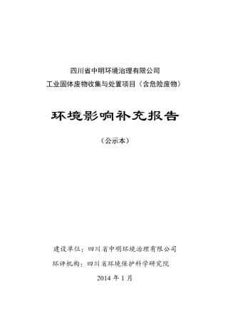 工业固体废物收集与处置项目(含危险废物)补充环评报告