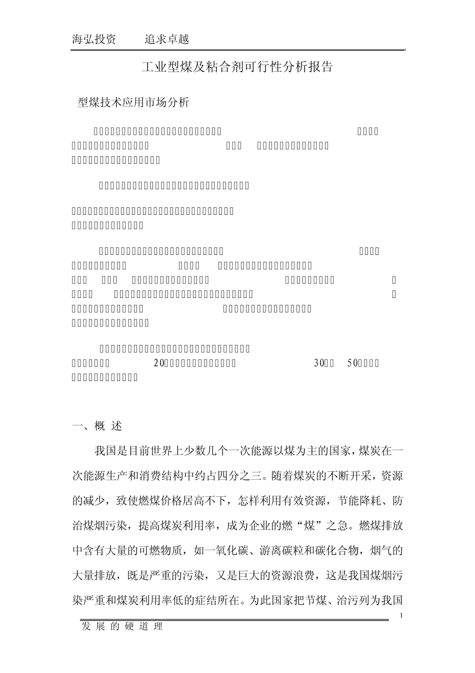 工业型煤粘合剂可行性分析报告_第1页