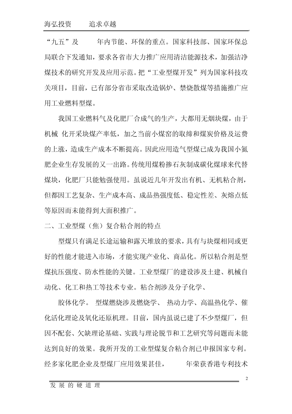 工业型煤粘合剂可行性分析报告_第2页
