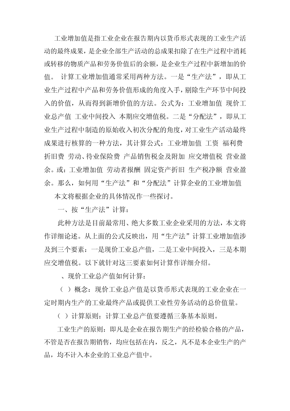 工业增加值的两种计算方法_第1页