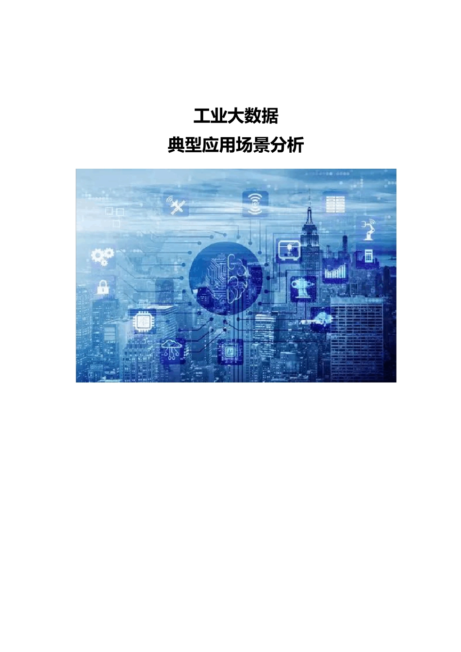 工业大数据典型应用场景分析_第1页