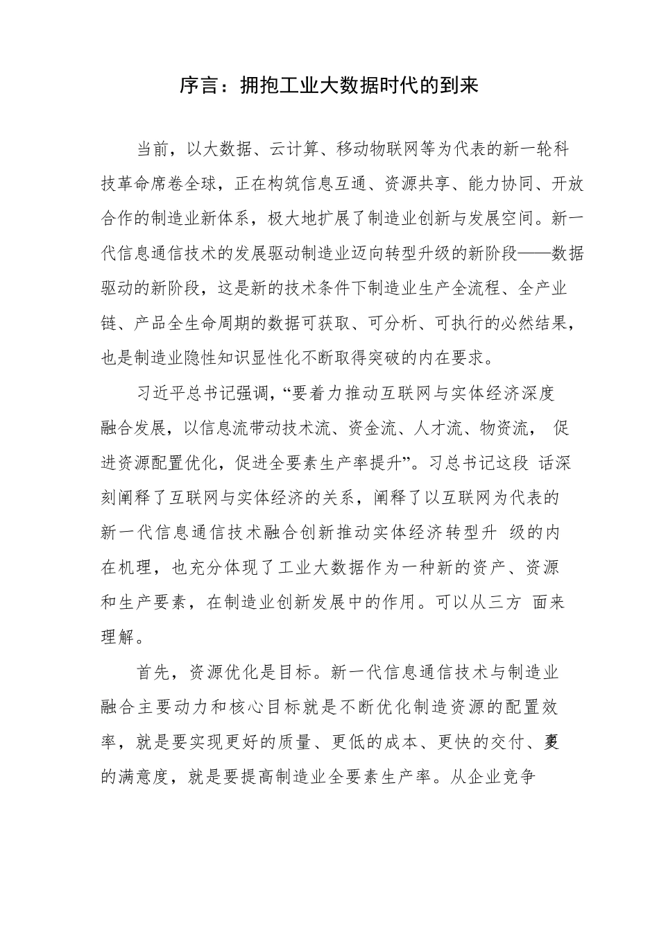 工业大数据典型应用场景分析_第2页