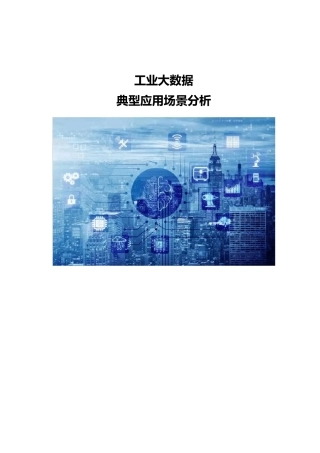 工业大数据典型应用场景分析