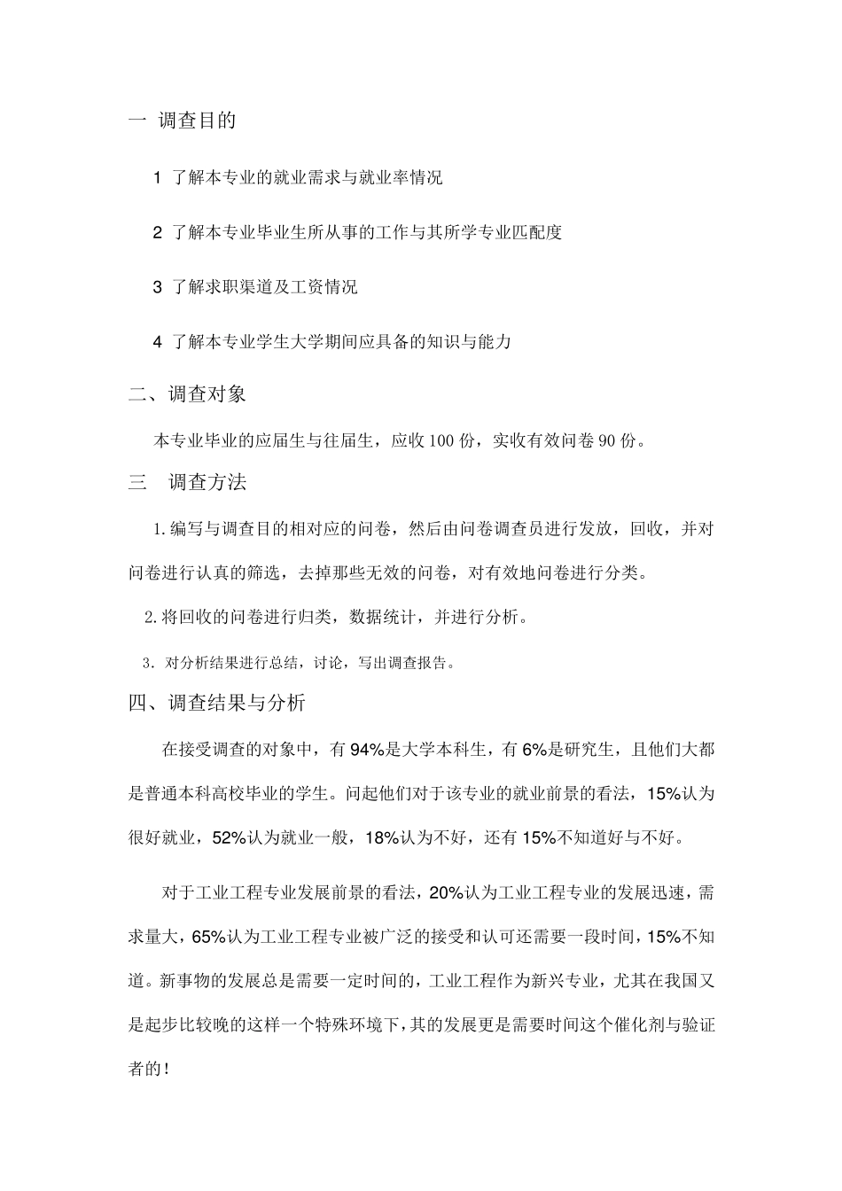 工业工程专业就业前景调查报告_第2页