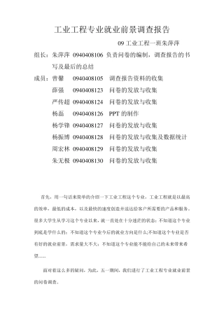 工业工程专业就业前景调查报告