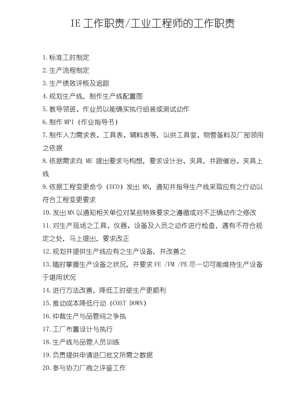 工业工程师的工作职责_第1页