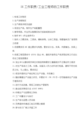 工业工程师的工作职责