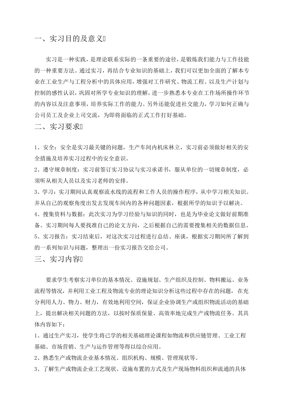 工业工程毕业实习报告_第3页