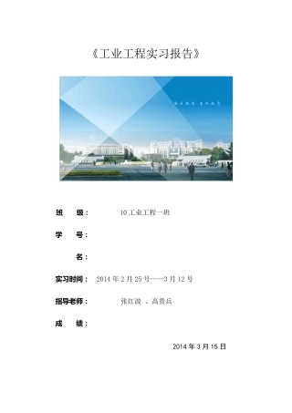 工业工程毕业实习报告